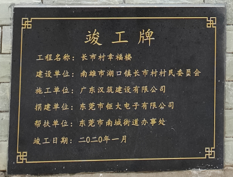幸福樓竣工牌.png